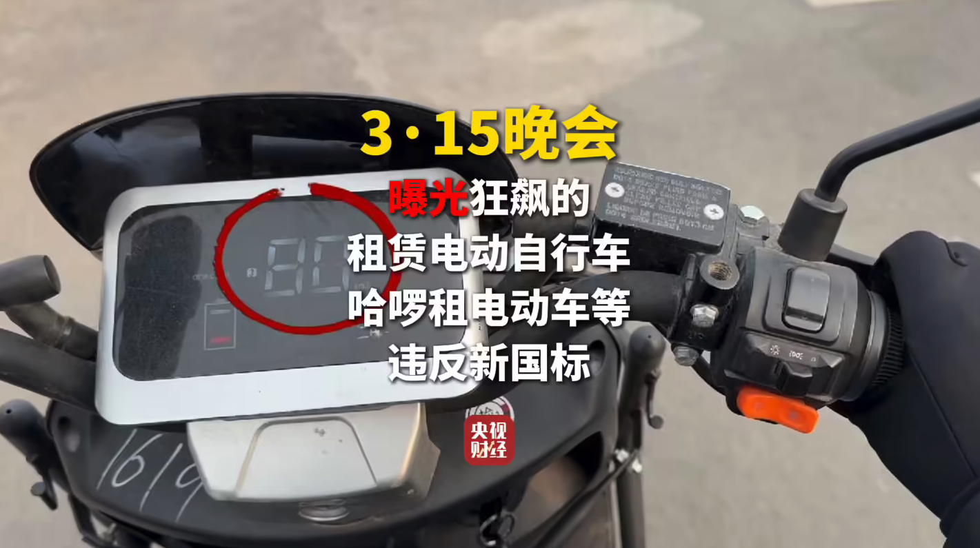 3·15晚会曝光哈啰租电动车违规 超速75km/h+规避新国标 官方连夜自查整改